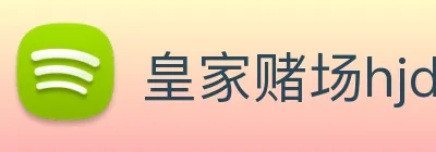 皇家赌场hjdc logo
